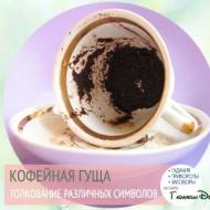 Fortune telling on coffee grounds: kahulugan at interpretasyon