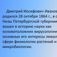 Դ.Իվանովսկու կողմից վիրուսների հայտնաբերումը և դրա նշանակությունը վիրուսաբանության առաջացման և զարգացման գործում.  Վիրուսների էթոլոգիական դերը մարդու պաթոլոգիայում.  Վիրուսաբանություն – Իվանովսկի Իվանովսկին, ուսումնասիրելով ծխախոտի տերևների հիվանդությունը, հայտնաբերել է