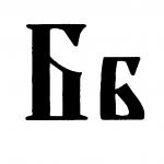 Az, bukva, olovo, glagol, dobar ... o značenju drevne slavenske abecede